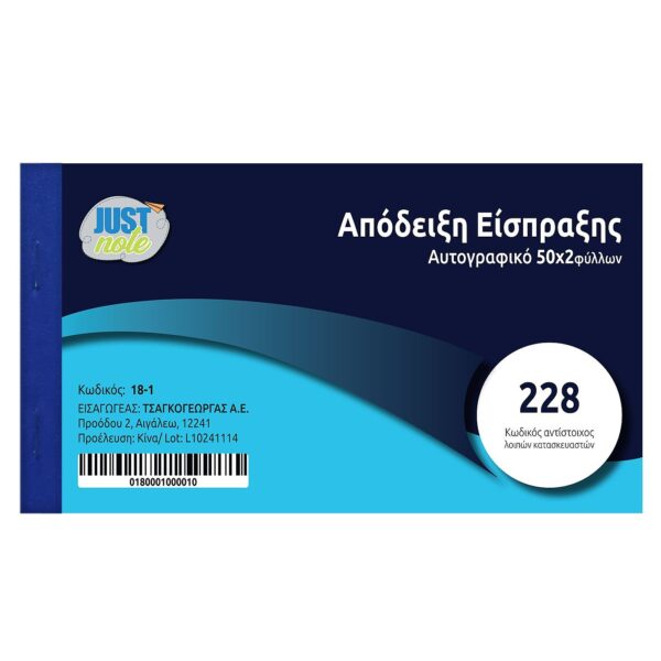 Απόδειξη Είσπραξης Αυτογραφικό 228 2τυπο 2x50 Φύλλα JustNote 3821