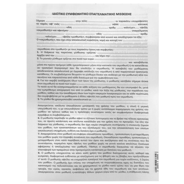 Μπλοκ Συμφωνητικά Μίσθωσης Καταστήματος πακ=50φ Α4 JustNote 381968