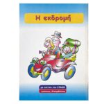 Τα Πρώτα μου Παραμύθια 8 Σελίδων 17x24cm JustNote 26732 - Image 2