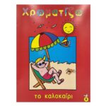 Βιβλία Χρωματισμού 16 Σελίδων 21x28cm JustNote 26743 - Image 2