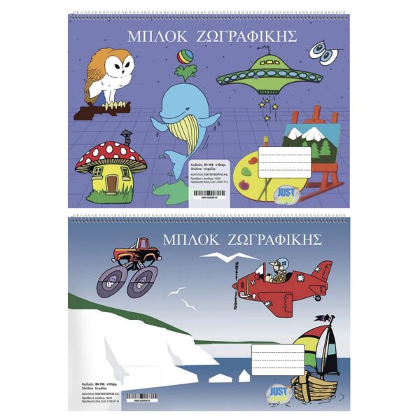 Μπλοκ Ζωγραφικής 16φ 22x32cm JustNote 104126