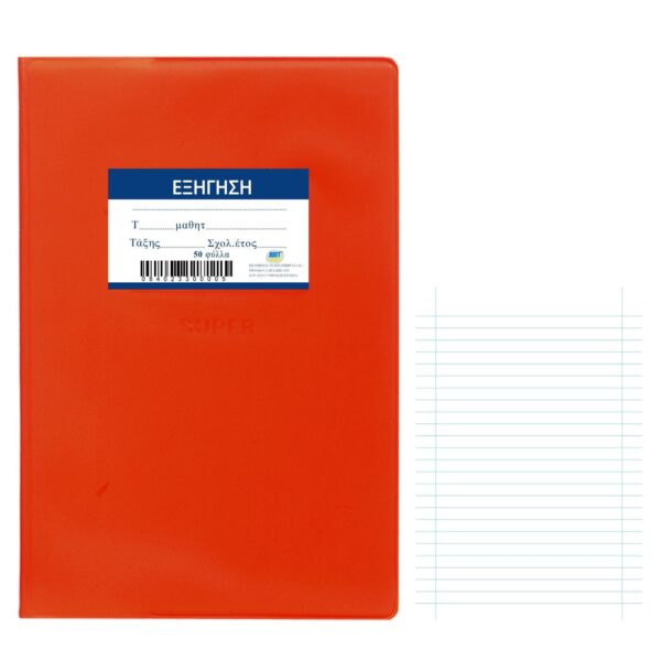 Τετράδιο Εξήγηση Κόκκινο 50φυλλα 17x25cm JustNote 104253