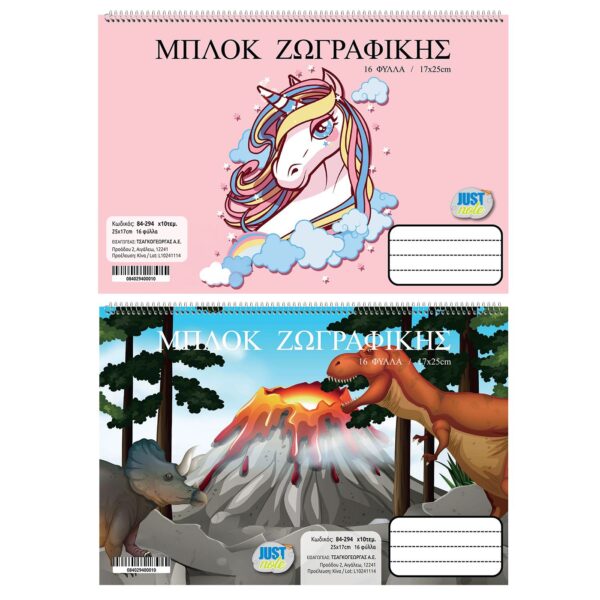 Μπλοκ Ζωγραφικής Μονόκερος-Δεινόσαυρος 16φ 17x25cm JustNote 104314