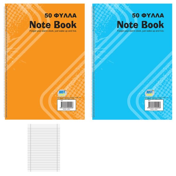 Τετράδια Σπιράλ 50φυλλα 17x25cm JustNote 10424