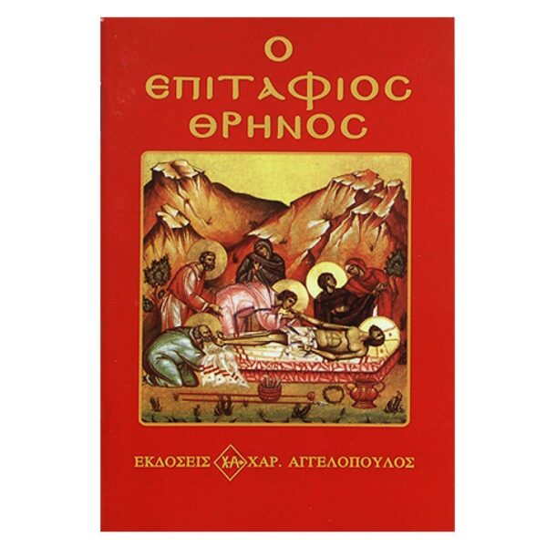 Επιτάφιος Θρήνος 12x8cm JustNote 2627