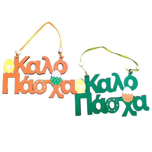 Κρεμαστό Καλό Πάσχα Ξύλινο 18x10cm Bunny's 932283