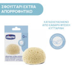 Chicco Βρεφικό Σφουγγάρι Μπάνιου Extra Απορροφητικό Για 0+ Μηνών - Image 2